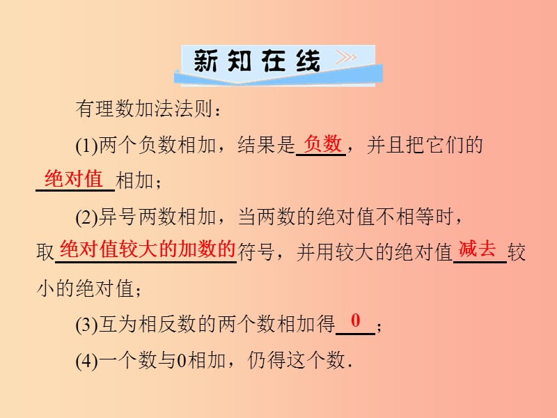 七年级数学上册 第1章 有理数 1.4 有理数的加法和减法 1.4.1 有理数的加法 第1课时 有理数的加法 湘教版.ppt_第2页