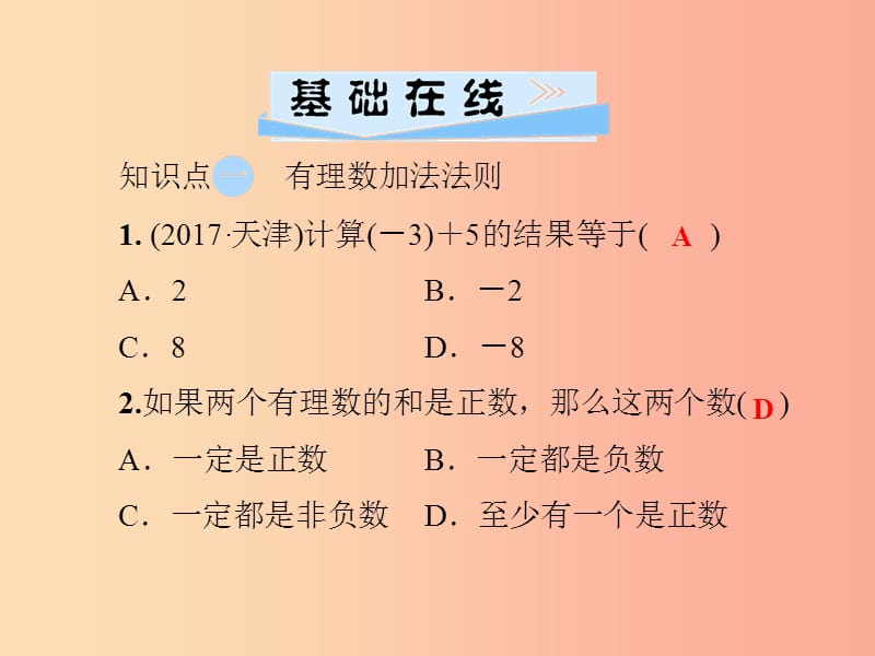 七年级数学上册 第1章 有理数 1.4 有理数的加法和减法 1.4.1 有理数的加法 第1课时 有理数的加法 湘教版.ppt_第3页