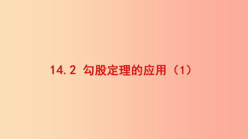 八年级数学上册 第十四章 勾股定理 14.2 勾股定理的应用（1）课件 （新版）华东师大版.ppt_第1页