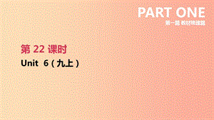 江蘇省2019年中考英語一輪復(fù)習(xí) 第一篇 教材梳理篇 第22課時 Unit 6（九上）課件 牛津版.ppt