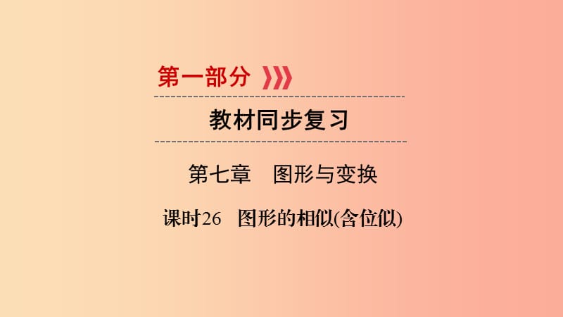 （贵阳专用）2019中考数学总复习 第1部分 教材同步复习 第七章 图形与变换 课时26 图形的相似（含位似）课件.ppt_第1页