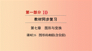 （貴陽專用）2019中考數(shù)學總復習 第1部分 教材同步復習 第七章 圖形與變換 課時26 圖形的相似（含位似）課件.ppt