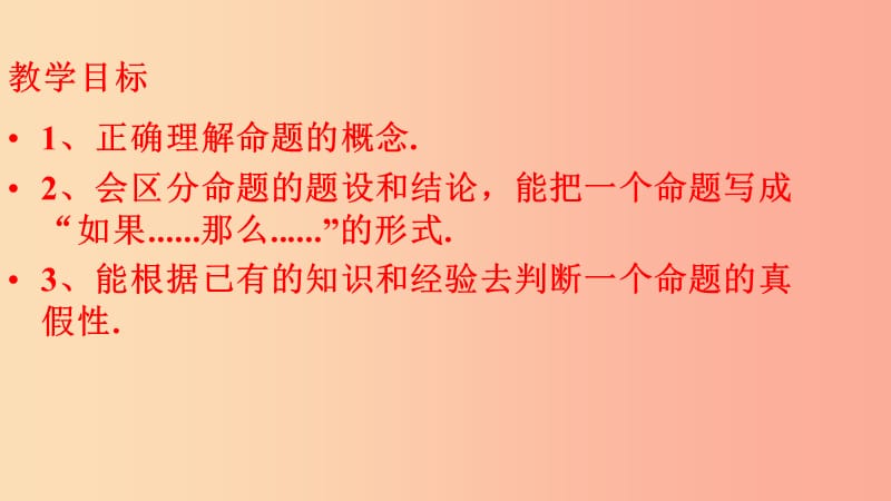 八年级数学上册 第十三章 全等三角形 13.1 命题、定理与证明 13.1.1 命题课件 （新版）华东师大版.ppt_第2页