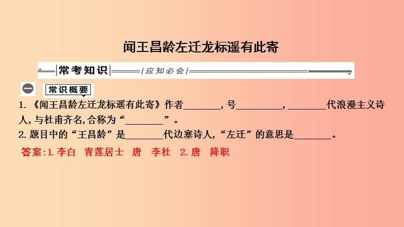 中考语文总复习 第一部分 教材基础自测 七上 古诗文 古代诗歌四首 闻王昌龄左迁龙标遥有此寄 .ppt_第1页