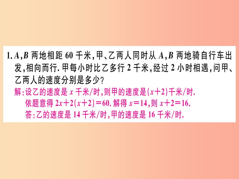 （湖北专版）2019年秋七年级数学上册 专题 一元一次方程的应用（四）—行程问题习题课件 新人教版.ppt_第2页