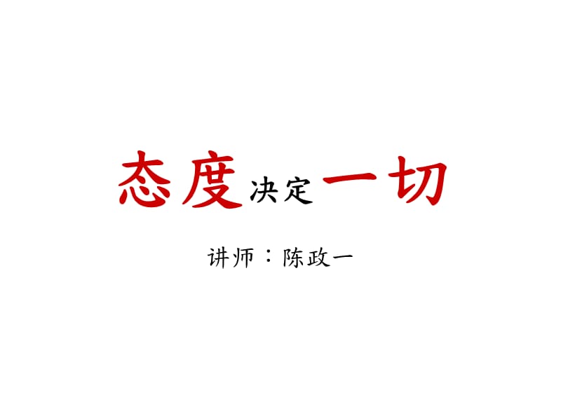 态度决定一切(学员版).ppt_第1页