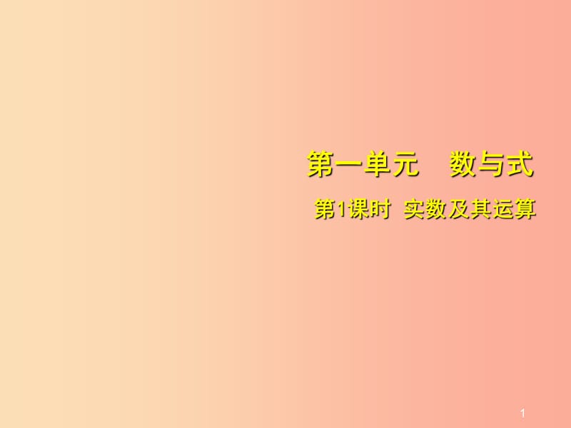 安徽省2019中考数学总复习 第一单元 数与式 第1课时 实数及其运算（考点突破）课件.ppt_第1页