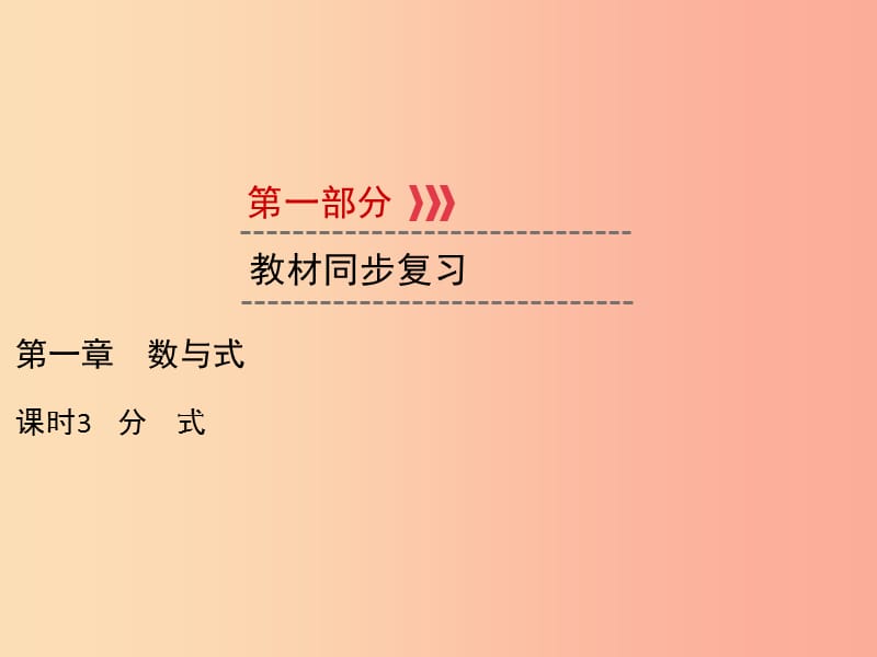 遵义专版2019中考数学高分一轮复习第一部分教材同步复习第一章数与式课时3分式课件.ppt_第1页