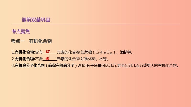 江苏省徐州市2019年中考化学复习 第8章 食品中的有机化合物 第16课时 食品中的有机化合物课件.ppt_第2页