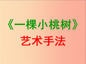 湖北省七年級語文下冊 第五單元 18 一顆小桃樹課件1 新人教版.ppt