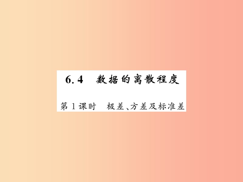 2019秋八年级数学上册第六章数据的分析6.4数据的离散程度1习题课件（新版）北师大版.ppt_第1页