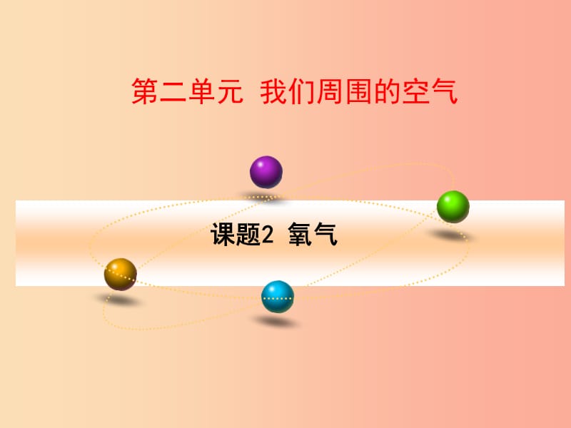 广东省九年级化学上册 第2单元 我们周围的空气 2.2 氧气课件 新人教版.ppt_第1页