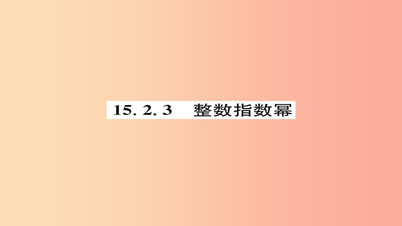 八年级数学上册 第十五章 分式 15.2 分式的运算 15.2.3 整数指数幂练习课件 新人教版.ppt_第1页