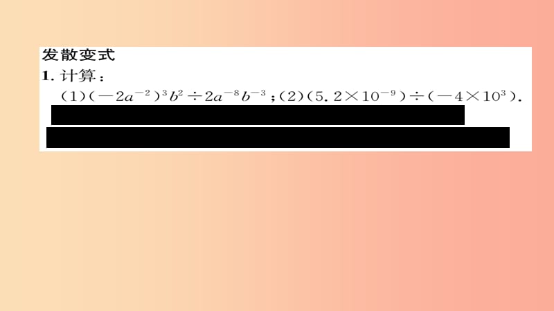 八年级数学上册 第十五章 分式 15.2 分式的运算 15.2.3 整数指数幂练习课件 新人教版.ppt_第3页