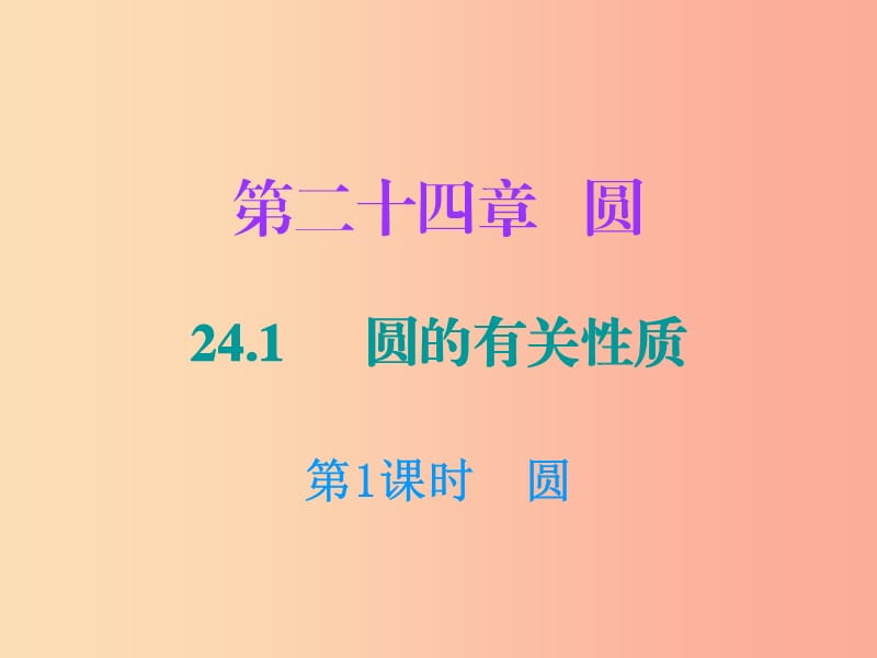 2019年秋九年级数学上册 第二十四章 圆 24.1 圆的有关性质 第1课时 圆课件 新人教版.ppt_第1页