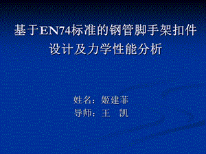 基于EN74標(biāo)準(zhǔn)的鋼管腳手架扣件設(shè)計(jì)及力學(xué)性能分析.ppt