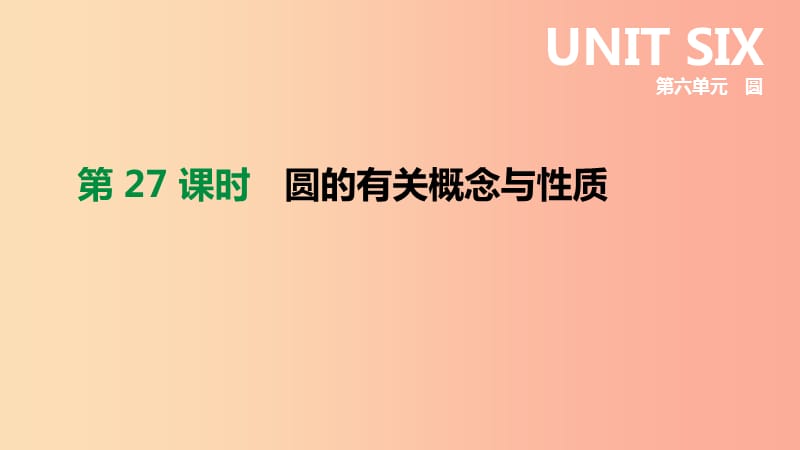 内蒙古包头市2019年中考数学总复习第六单元圆第27课时圆的有关概念与性质课件.ppt_第1页