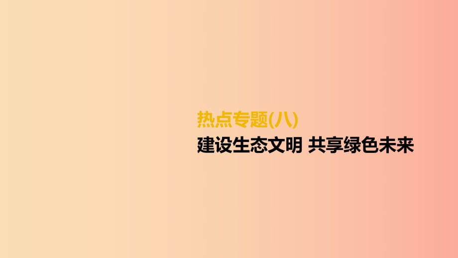 （柳州專版）2019年中考道德與法治二輪復(fù)習(xí) 熱點專題八 建設(shè)生態(tài)文明 共享綠色未來課件 湘師大版.ppt_第1頁