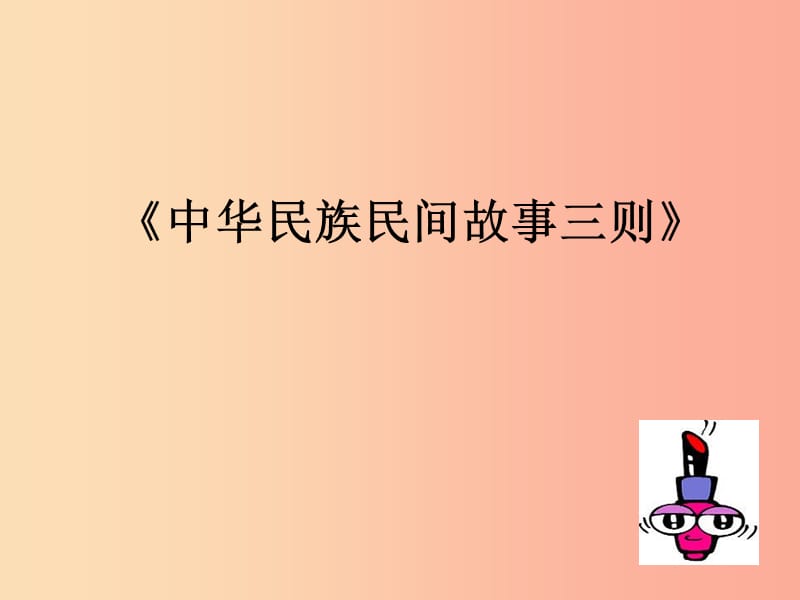 七年级语文下册 第18课《中华民族民间故事三则》课件1 北京课改版.ppt_第1页