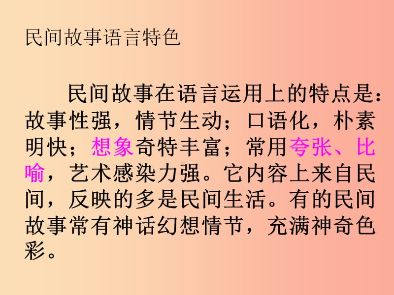 七年级语文下册 第18课《中华民族民间故事三则》课件1 北京课改版.ppt_第2页