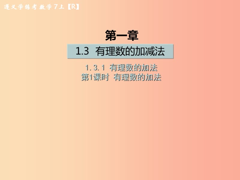 七年级数学上册 第一章 有理数 1.3 有理数的加减法 1.3.1 有理数的加法 第1课时 有理数的加法课后作业 .ppt_第1页