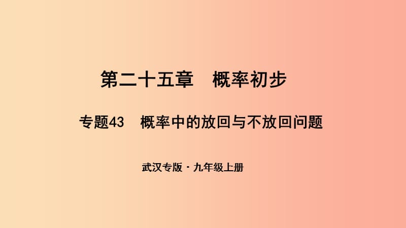 九年级数学上册 第二十五章 概率初步 专题43 概率中的放回与不放回问题课件 新人教版.ppt_第1页