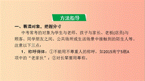 廣西2019年中考語文 第一部分 積累與運(yùn)用 專題復(fù)習(xí)四 語言表達(dá)得體課件.ppt