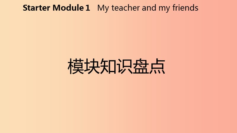 七年级英语上册StarterModule1Myteacherandmyfriends模块知识盘点课件新版外研版.ppt_第2页