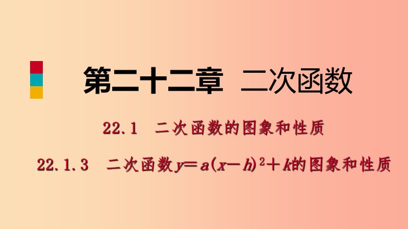 九年级数学上册第22章二次函数22.1二次函数的图象和性质22.1.3二次函数y=ax-h2的图象和性质听课 新人教版.ppt_第1页