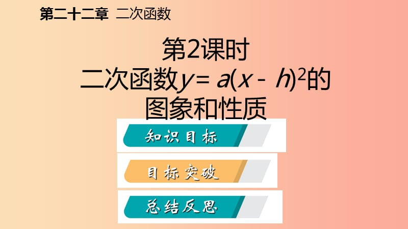 九年级数学上册第22章二次函数22.1二次函数的图象和性质22.1.3二次函数y=ax-h2的图象和性质听课 新人教版.ppt_第2页