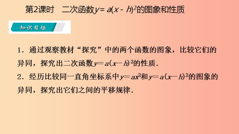 九年级数学上册第22章二次函数22.1二次函数的图象和性质22.1.3二次函数y=ax-h2的图象和性质听课 新人教版.ppt_第3页