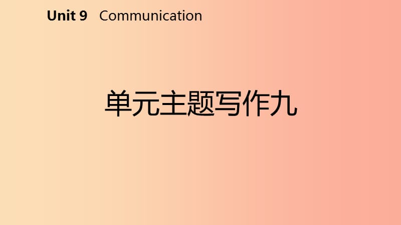 九年级英语下册 Unit 9 Communication主题写作九课件 （新版）冀教版.ppt_第2页