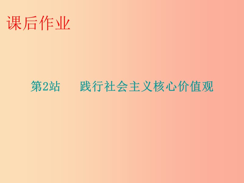 九年级道德与法治上册 第4单元 熔铸民族魂魄 第9课 凝聚民族之魂 第2站践行社会主义核心价值观 北师大版.ppt_第1页