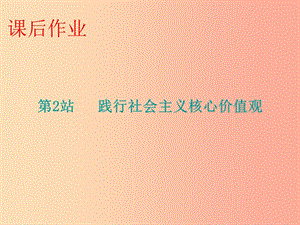 九年級道德與法治上冊 第4單元 熔鑄民族魂魄 第9課 凝聚民族之魂 第2站踐行社會主義核心價值觀 北師大版.ppt