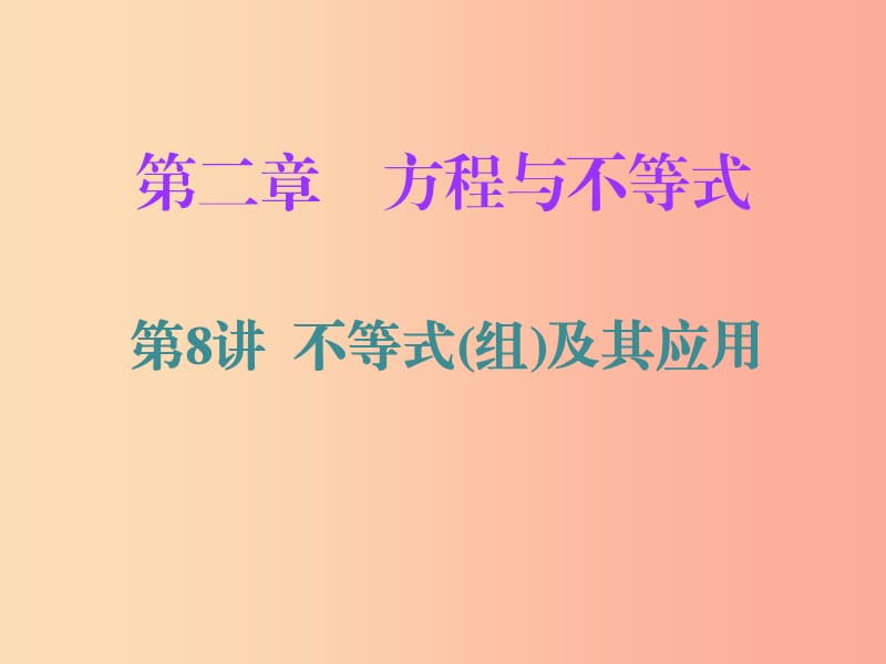 广东省2019年中考数学复习 第一部分 知识梳理 第二章 方程与不等式 第8讲 不等式（组）及其应用课件.ppt_第1页