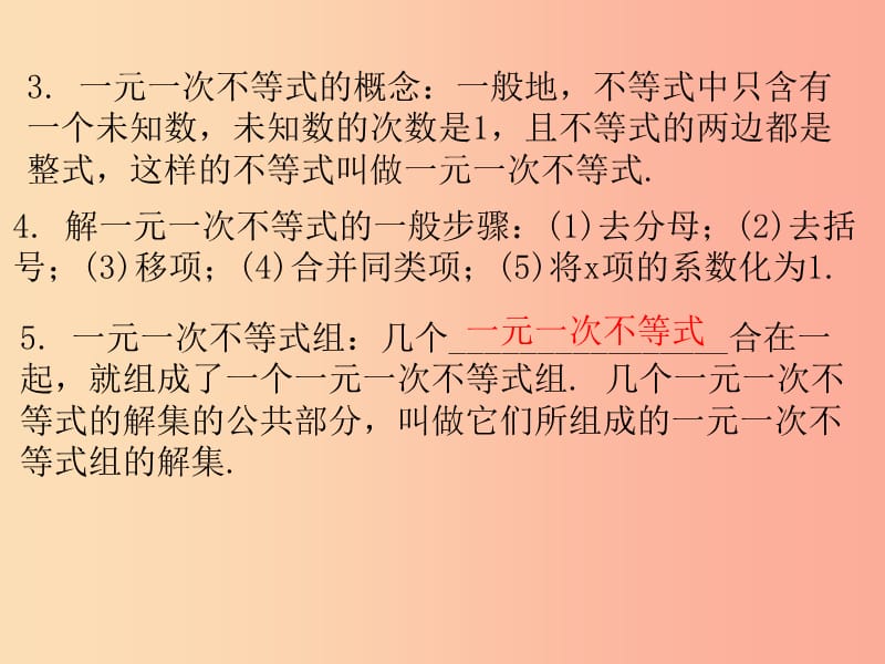 广东省2019年中考数学复习 第一部分 知识梳理 第二章 方程与不等式 第8讲 不等式（组）及其应用课件.ppt_第3页