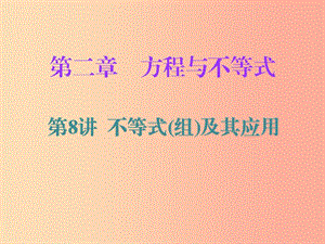 廣東省2019年中考數(shù)學復習 第一部分 知識梳理 第二章 方程與不等式 第8講 不等式（組）及其應用課件.ppt