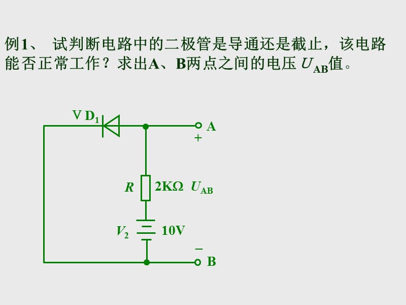 模电二极管开关电路.ppt_第2页