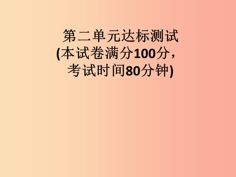 2019春九年级道德与法治下册 第二单元 世界舞台上的中国达标测试课件 新人教版.ppt_第1页