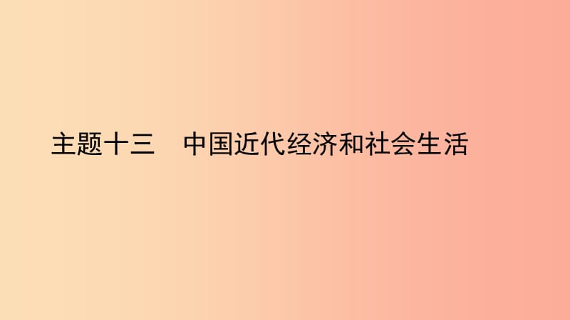 陕西省2019中考历史总复习 第一部分 教材知识梳理 版块二 中国近代史 主题十三 中国近代经济和社会生活.ppt_第1页