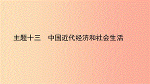 陜西省2019中考?xì)v史總復(fù)習(xí) 第一部分 教材知識梳理 版塊二 中國近代史 主題十三 中國近代經(jīng)濟和社會生活.ppt