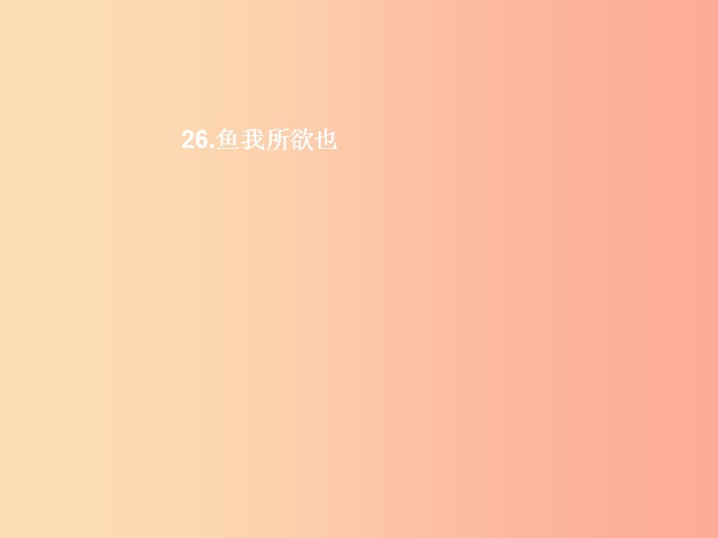 九年级语文上册 第七单元 26 鱼我所欲也课件 语文版.ppt_第1页