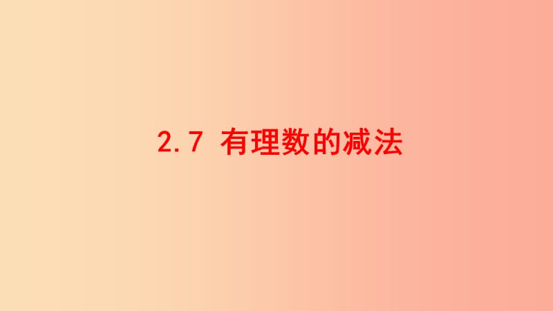 七年級數(shù)學上冊 第二章 有理數(shù) 2.7 有理數(shù)的減法課件 （新版）華東師大版.ppt_第1頁