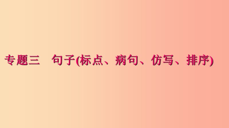 七年级语文下册 专题复习三 句子(标点、病句、仿写、排序)课件 新人教版.ppt_第1页