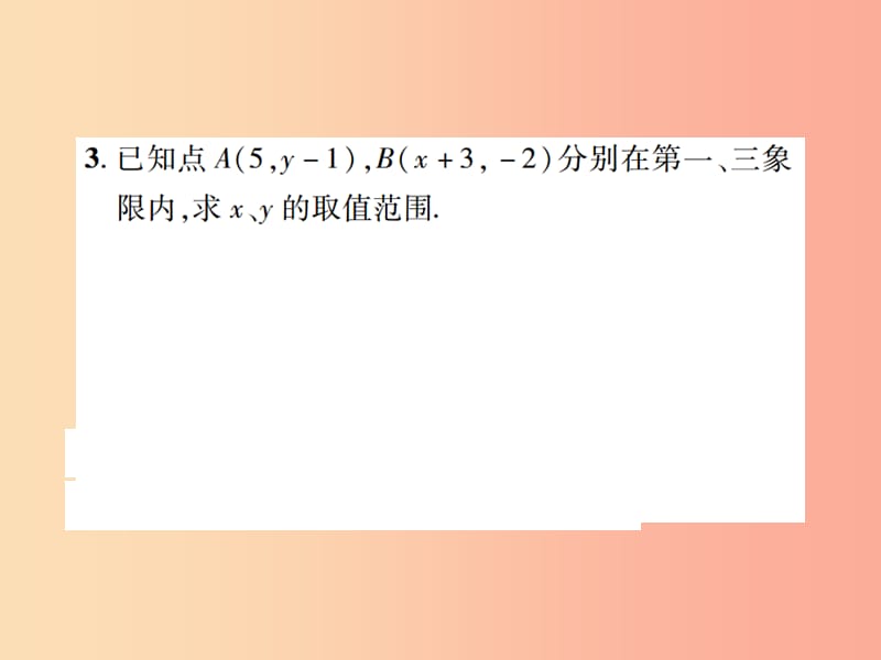 江西省2019年中考数学总复习 第三单元 函数及其图象 第9课时 平面直角坐标系与函数的概念（高效集训本）.ppt_第3页