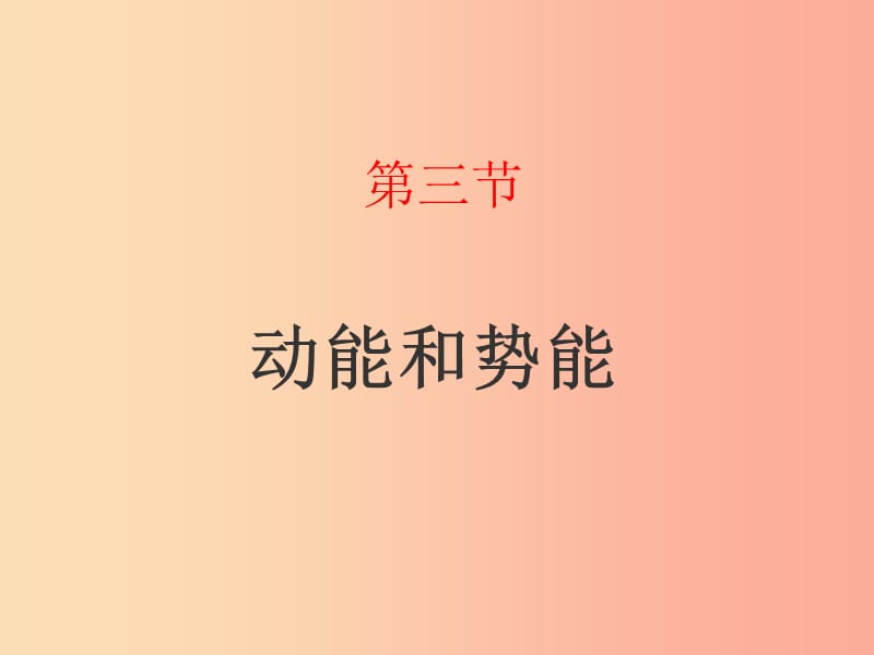 山东省八年级物理下册 11.3动能和势能课件 新人教版.ppt_第1页