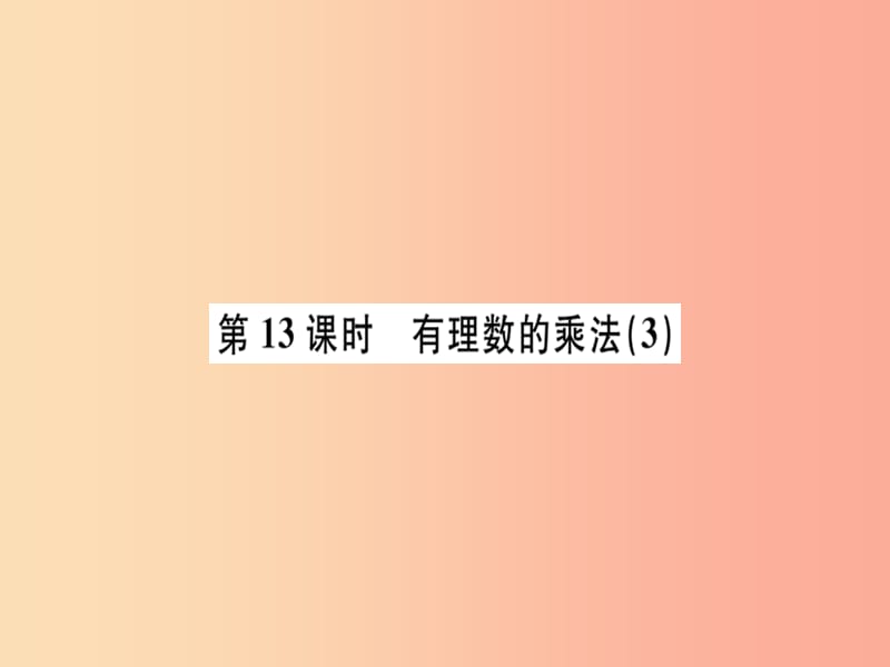 广东专用2019年秋七年级数学上册第一章有理数第13课时有理数的乘法3习题讲评课件 新人教版.ppt_第1页