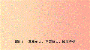 河北省2019年中考道德與法治 專題復(fù)習(xí)一 傳承優(yōu)秀文化 踐行核心價(jià)值觀（課時(shí)4尊重他人、平等待人、誠(chéng)實(shí)守信）.ppt