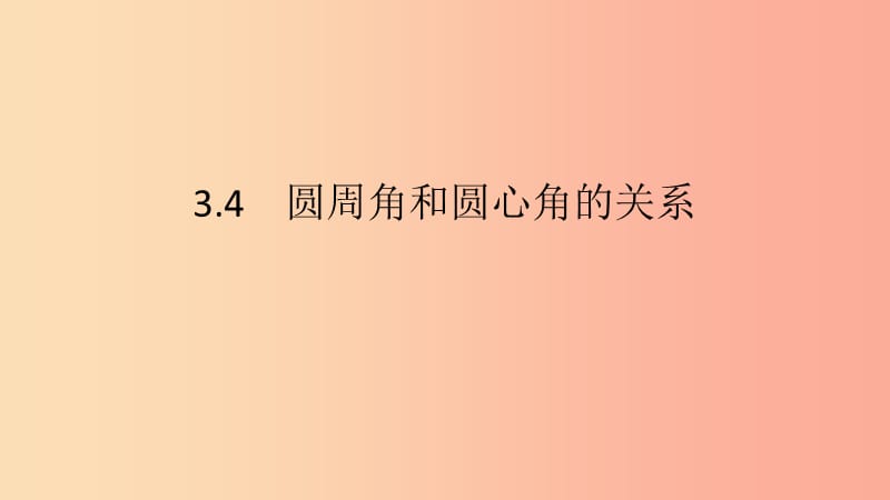 2019春九年级数学下册 第三章 圆 3.4 圆周角和圆心角的关系 第2课时 圆内接四边形课件（新版）北师大版.ppt_第2页