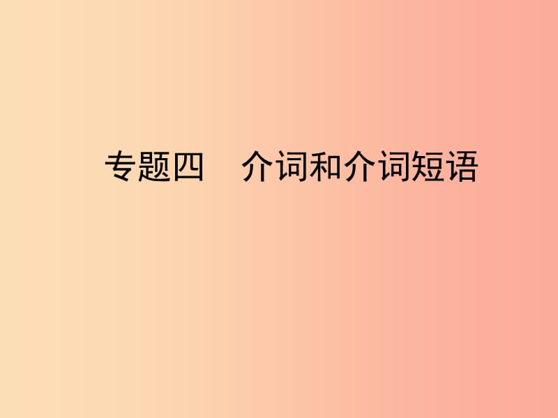 陜西省2019年中考英語(yǔ)總復(fù)習(xí) 專題四 介詞和介詞短語(yǔ)課件.ppt_第1頁(yè)